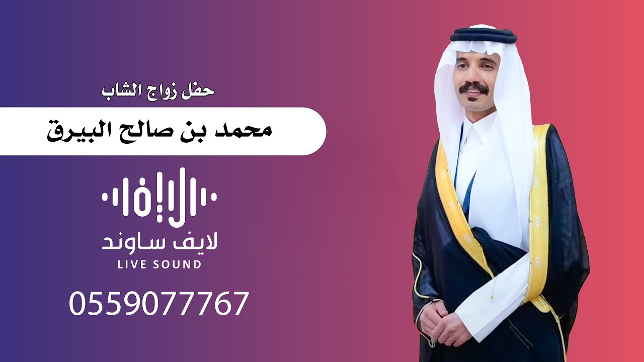 حفل زواج الشاب محمد بن صالح البيرق