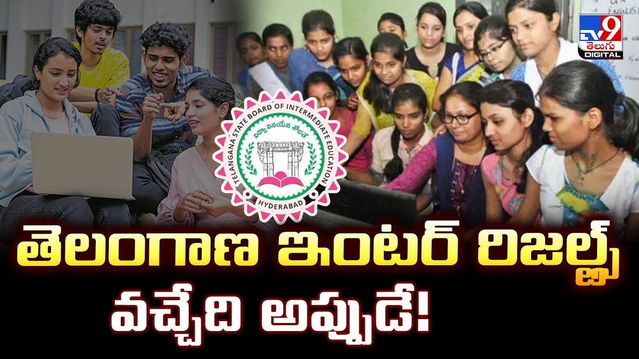 Telangana Inter Results are coming soon! | TG Inter Result Date 2026 - TV9