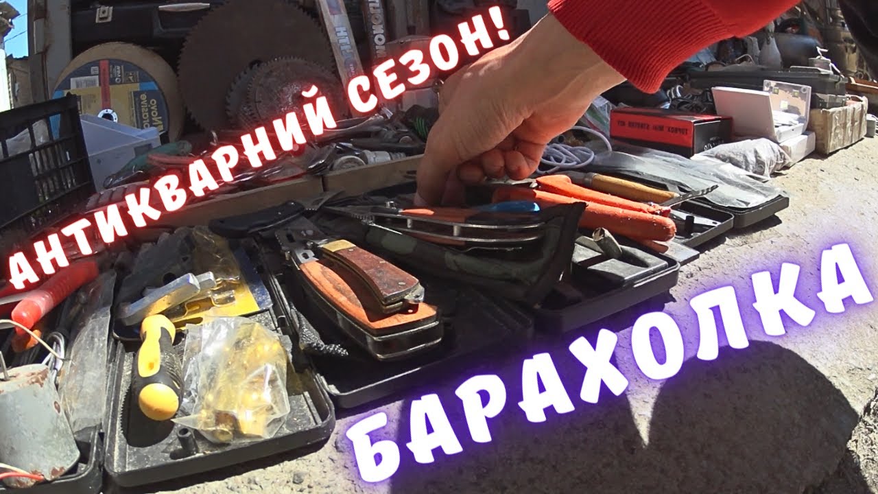 Антикварний сезон! Барахолка! Продаж годинників та речей СРСР на ВІОЛІТІ