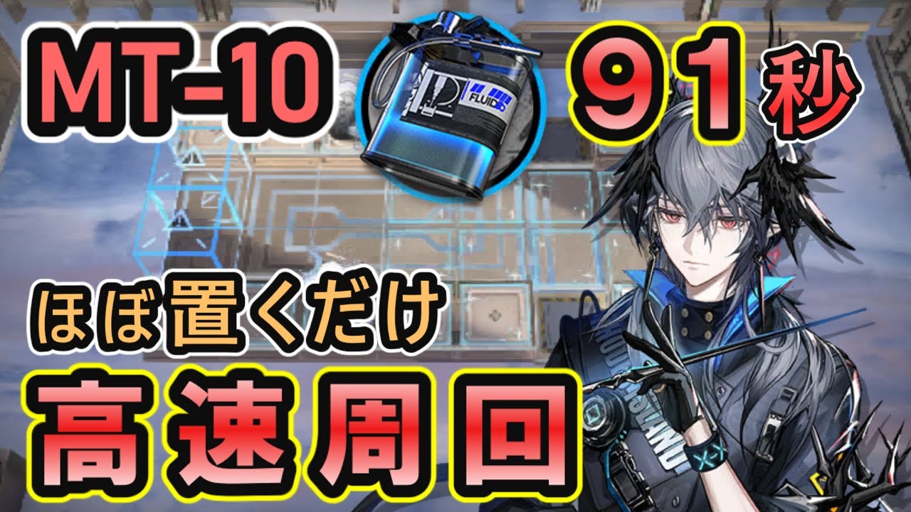 【アークナイツ】MT-10 | ほぼ置くだけ 簡単高速周回【Arknights】