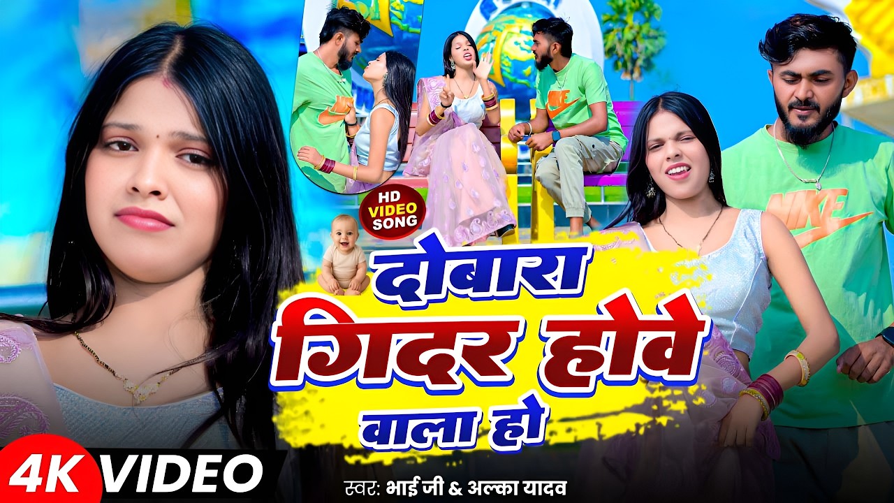 #Video | दोबारा गिदर होवे वाला हो | #Bhai Ji & #Alka Yadav | Dobara Gidar Howe Wala Ho | Maghi Song