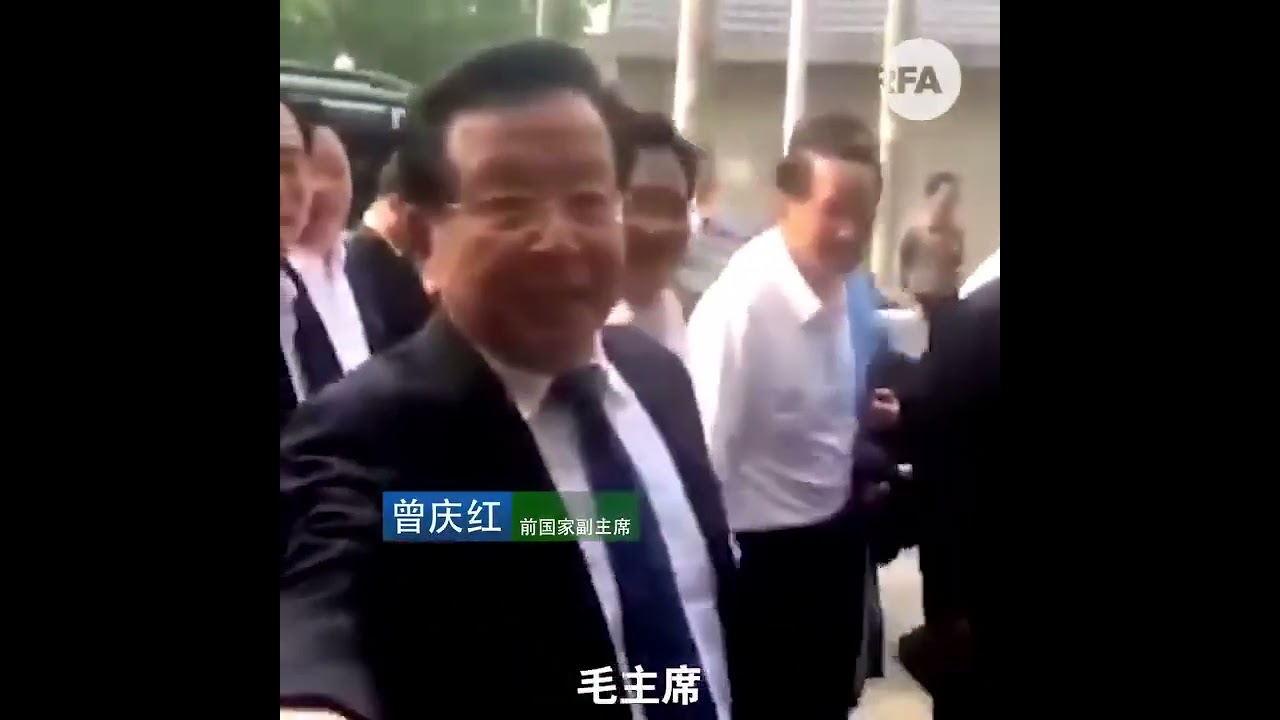 前国家副主席曾庆红称赞习近平主席：&ldquo;习主席领导的好，是吧：毛主席、小平同志、江泽民、胡锦涛、习主席！&rdquo;   【关注推特，看更多精彩罕见的视频   