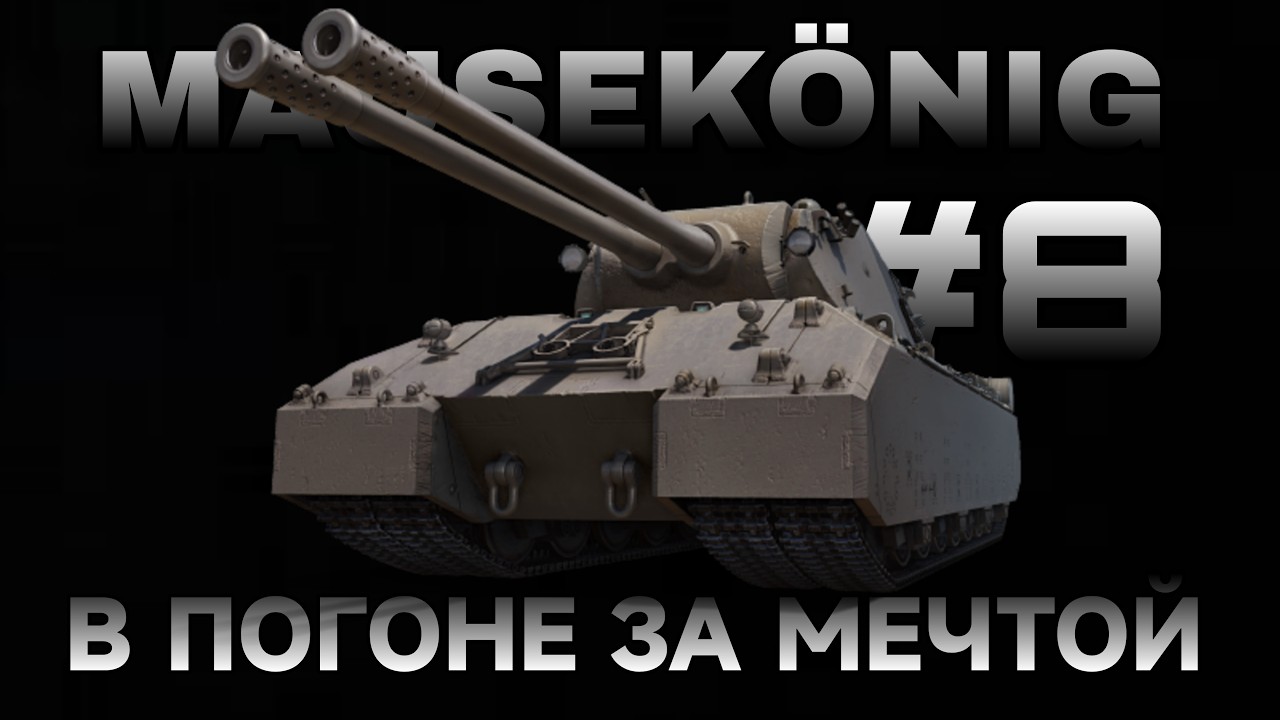 MAUSEKONIG - ЛБЗ 3.0 С НУЛЯ! СЕРИЯ 8 - 3/45.