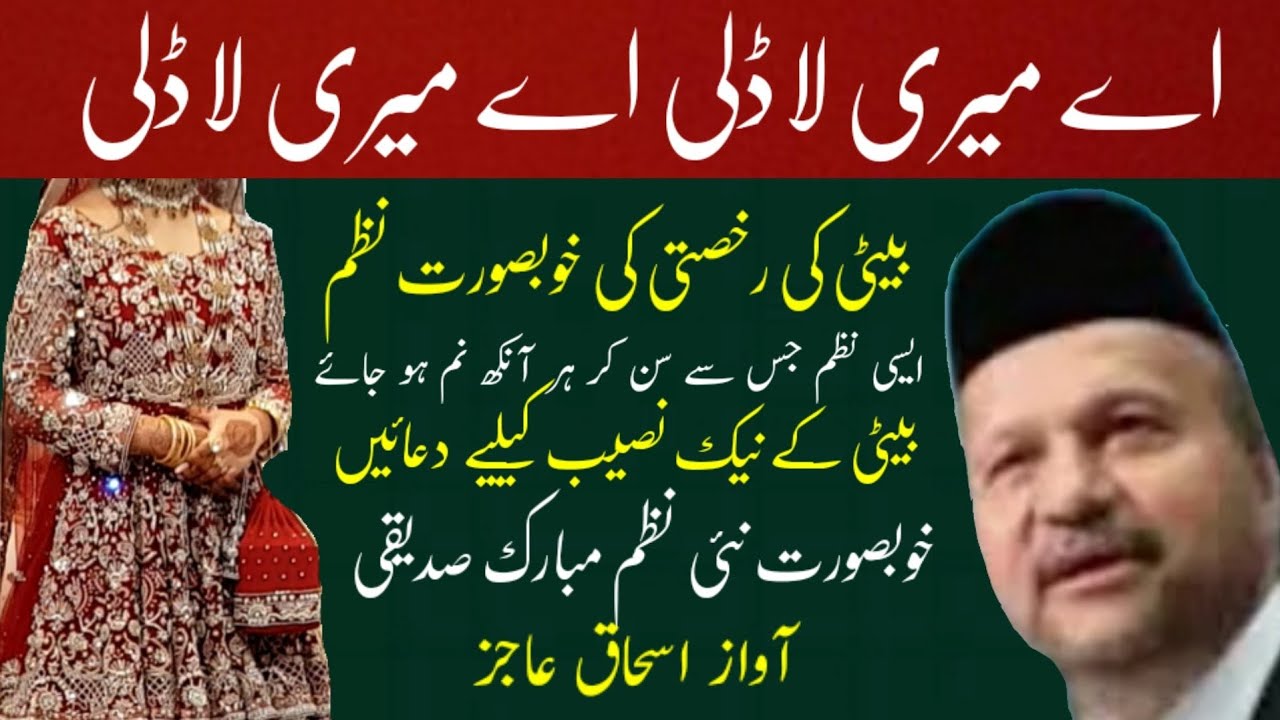 Ae Meri Ladli Ae Meri Ladli Beti Ki Rukhsti Per Likhi Gai Nazm by Mubark Saddiqi
