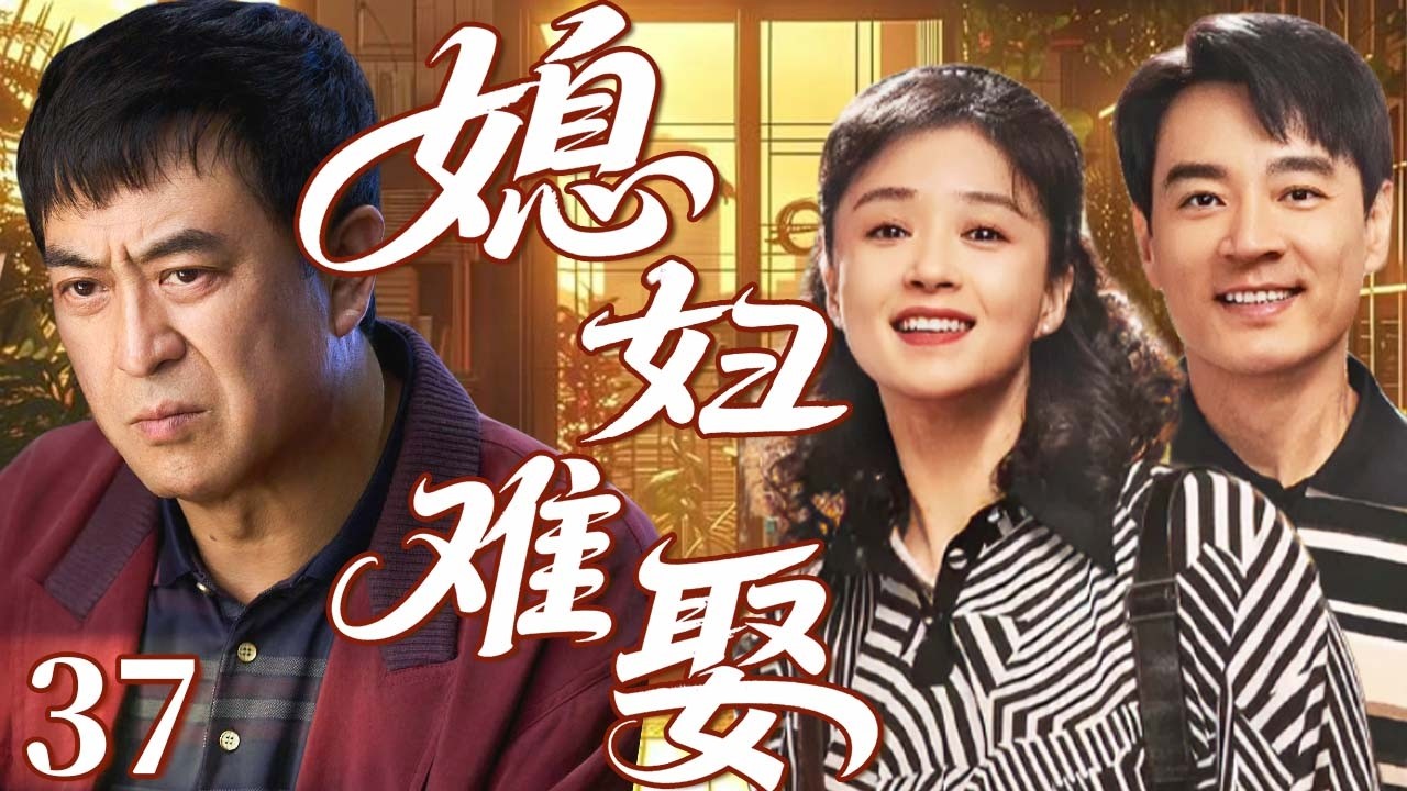 【2026家庭伦理大戏】媳婦難娶37｜大齡剩女蔣欣愛上仇人之子李光潔，遭張嘉譯強烈反對！剛獲岳父認可，初戀回歸+婚房難題齊爆發，兩人能順利結婚嗎？#蒋欣 #李光洁 #张嘉译