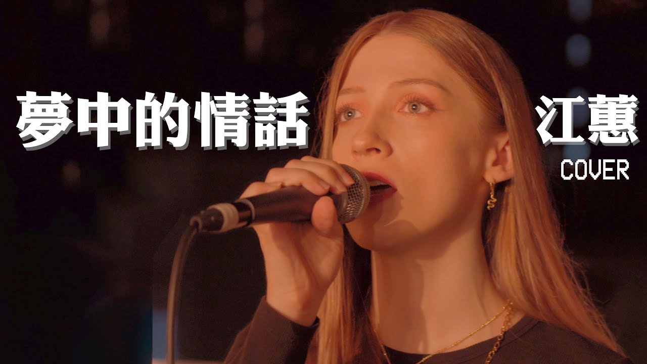 外國人唱經典台語歌《夢中的情話》-江蕙、阿杜 feat. Bruce ｜COVER of Taiwanese song by Jody Chiang
