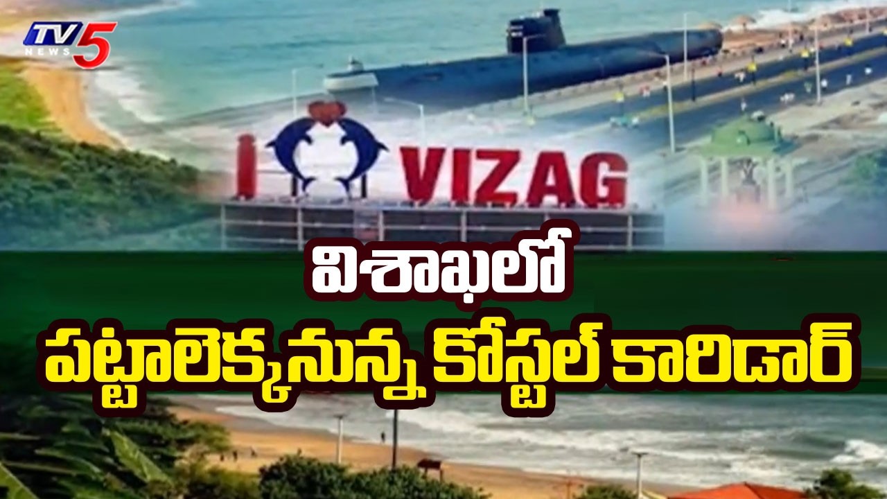 Visakha Coastal Corridor project Latest Updates..విశాఖ కోస్టల్ కారిడార్ కు జీవం | TV5 News