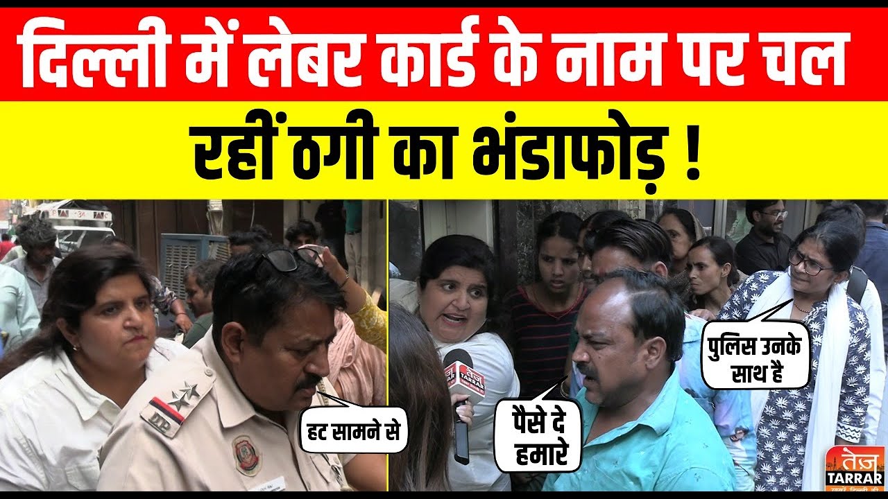 दिल्ली में लेबर कार्ड के नाम पर चल रहीं ठगी का भंडाफोड़! | Delhi Labour Card Fraud | Delhi News