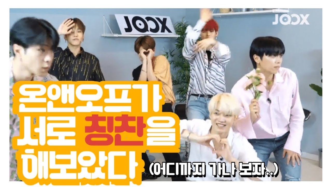 [온앤오프] 혼돈의 칭찬릴레이(어디까지 가나보자)