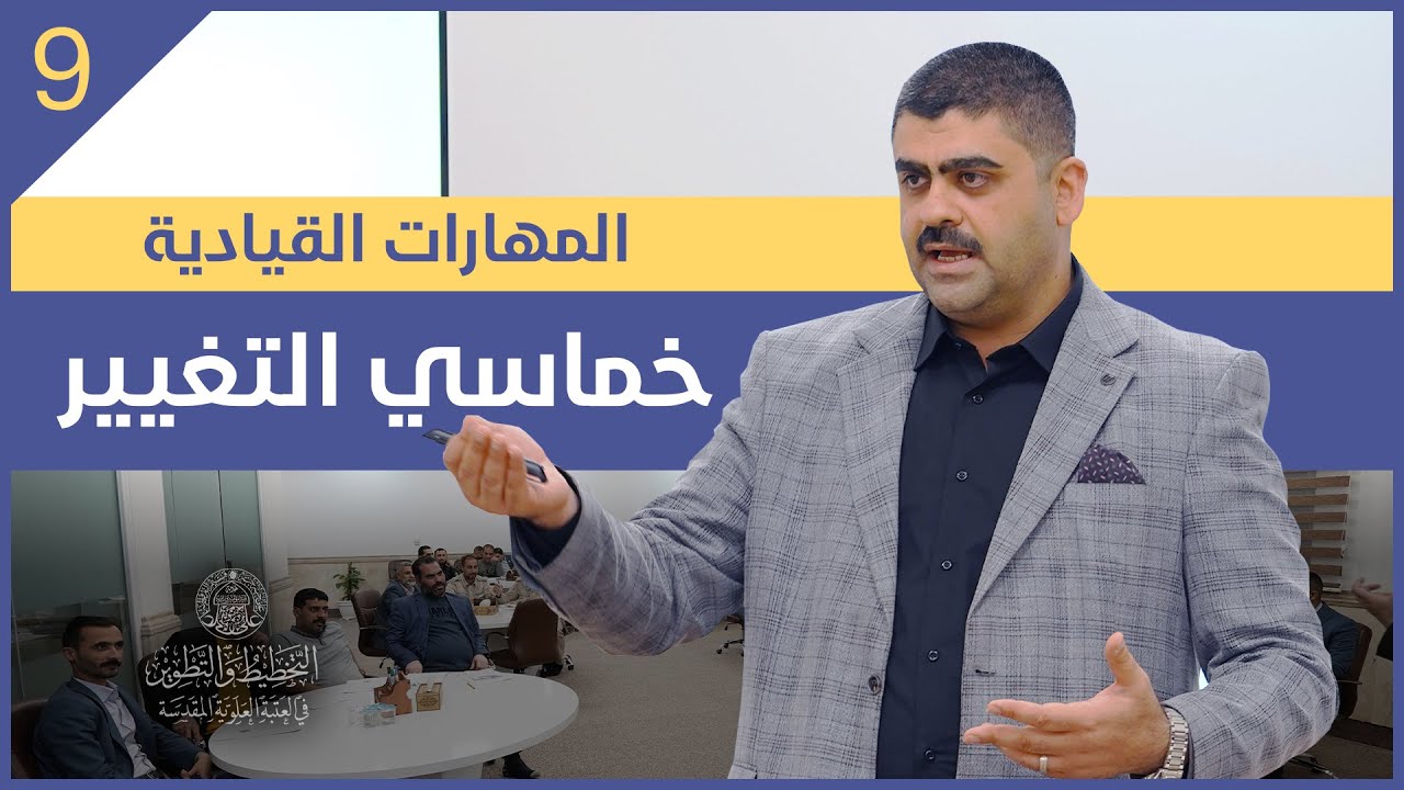 المهارات القيادية #9 | خماسي التغيير