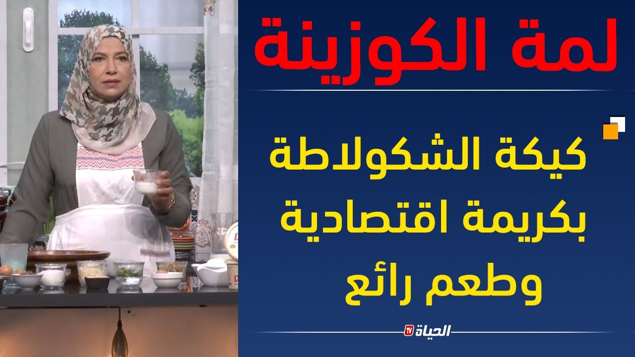 لمة الكوزينة | كيكة الشكولاطة بكريمة اقتصادية  وطعم رائع