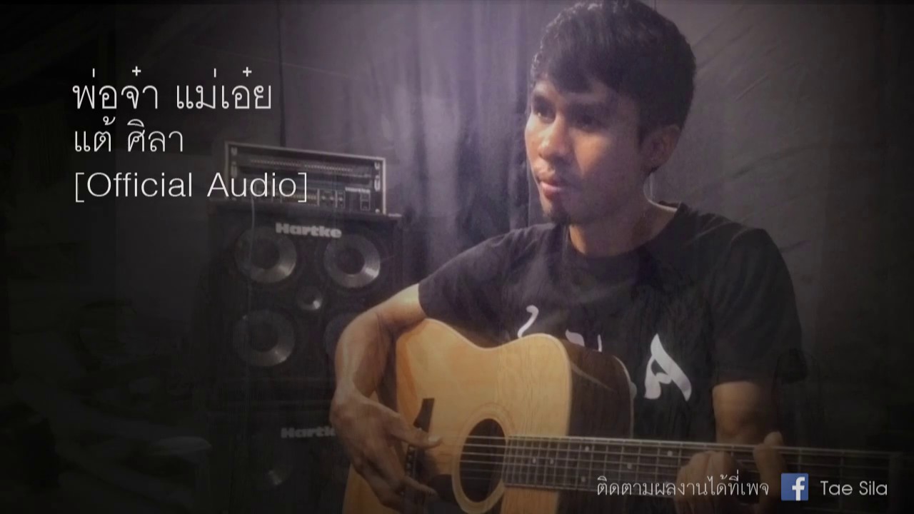 พ่อจ๋า แม่เอ๋ย - แต้ ศิลา Tae Sila [Official Audio]
