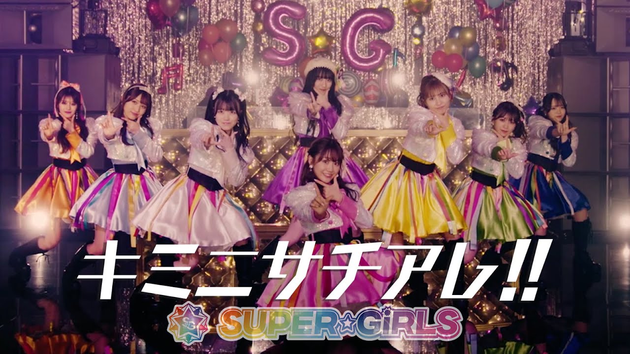 SUPER☆GiRLS ( スパガ ) / キミニサチアレ!! Music Video