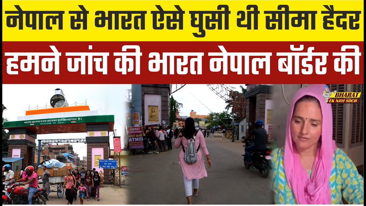 नेपाल से भारत ऐसे घुसी थी सीमा हैदर हमने जांच की भारत नेपाल बॉर्डर की, Bharat Ek Nayi Soch