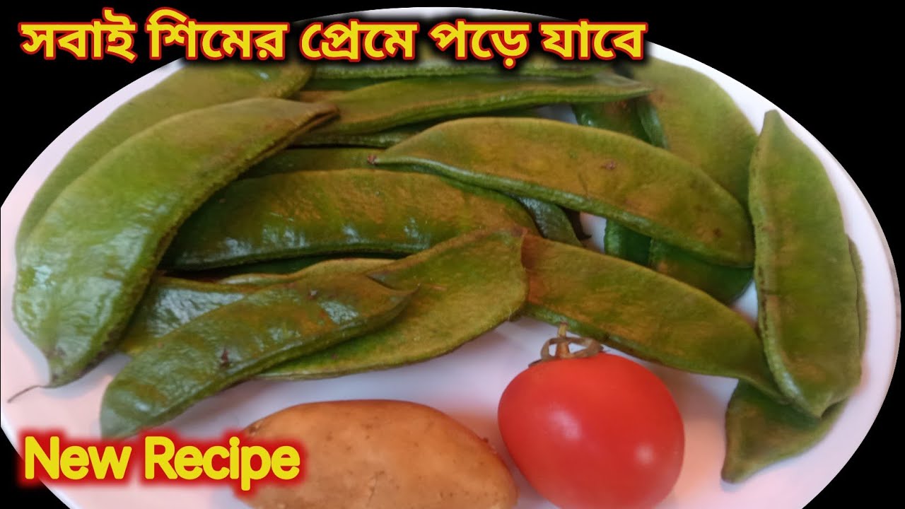 শিমের এই রেসিপি রুটির সাথে বাচ্চরাও আঙ্গুল চেঁটেপুটে খাবে|Simer Recipe in Bengali Style|Sim Recipe 