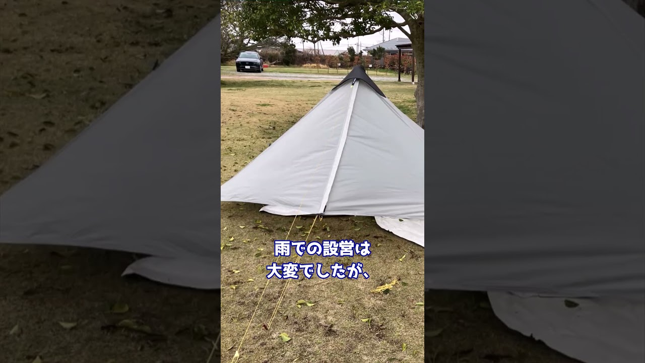 格安ULテントのLanshan1で雨キャンプ！ #ランシャン1 #アウトドア #雨キャンプ