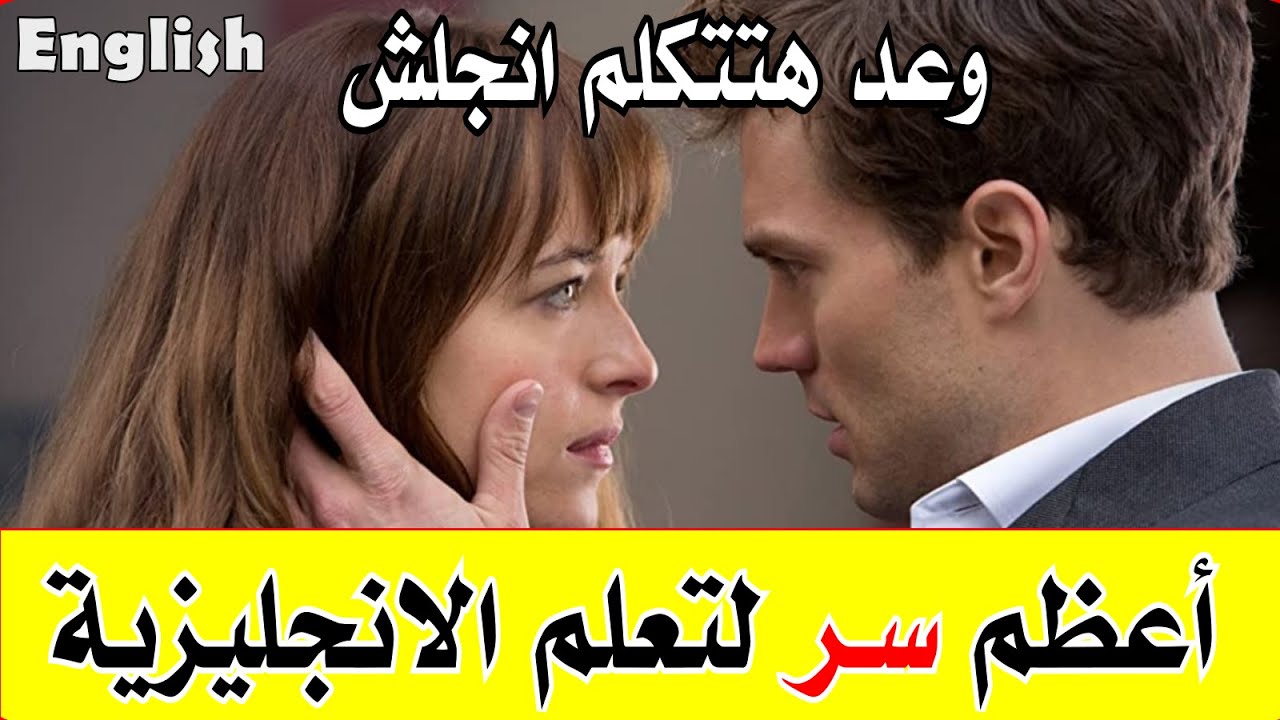 أعظم سر لتعلم الانجليزية - استماع يومي قبل النوم = وعد هتتكلم انجلش