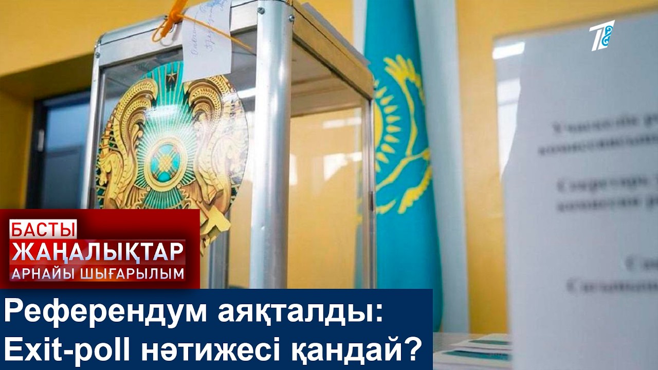 Референдум аяқталды: Exit-poll нәтижесі қандай?