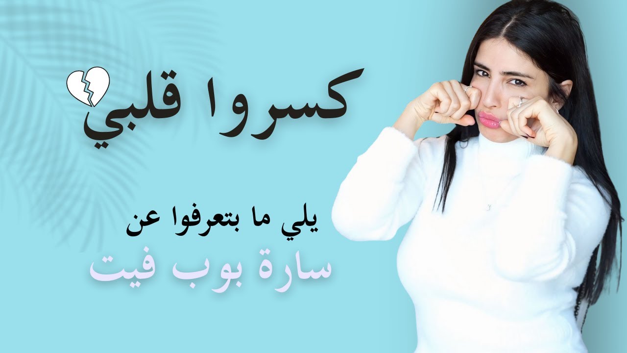 قصتي الحقيقية ورا الكواليس | سارة تخرج عن صمتها