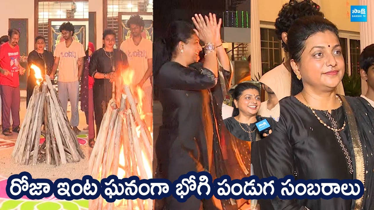 RK Roja Family Bhogi Festival celebrations At Nagari @SakshiTVLIVE