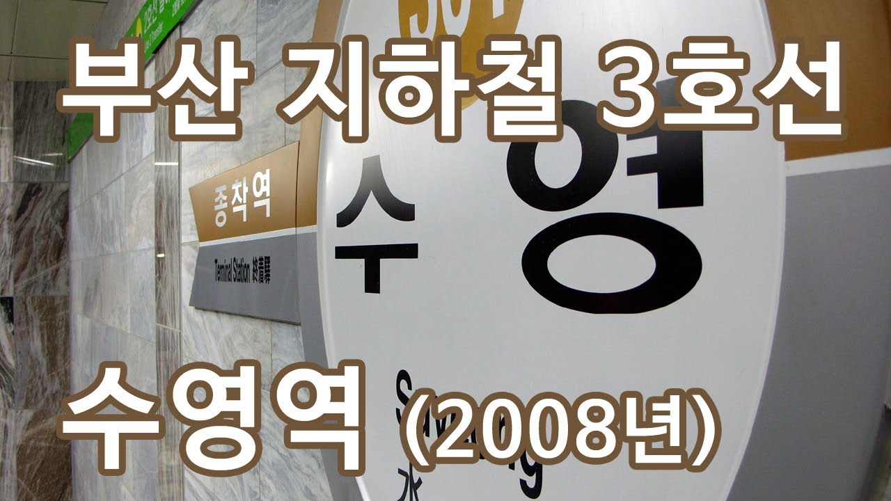 부산 지하철 3호선 수영역 진입 영상 (2008년)