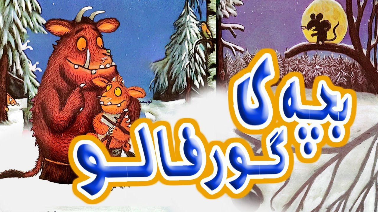 بهترین قصه درباره ترس و شجاعت، با این داستان، ترس رو از بچه‌ات دور کن
