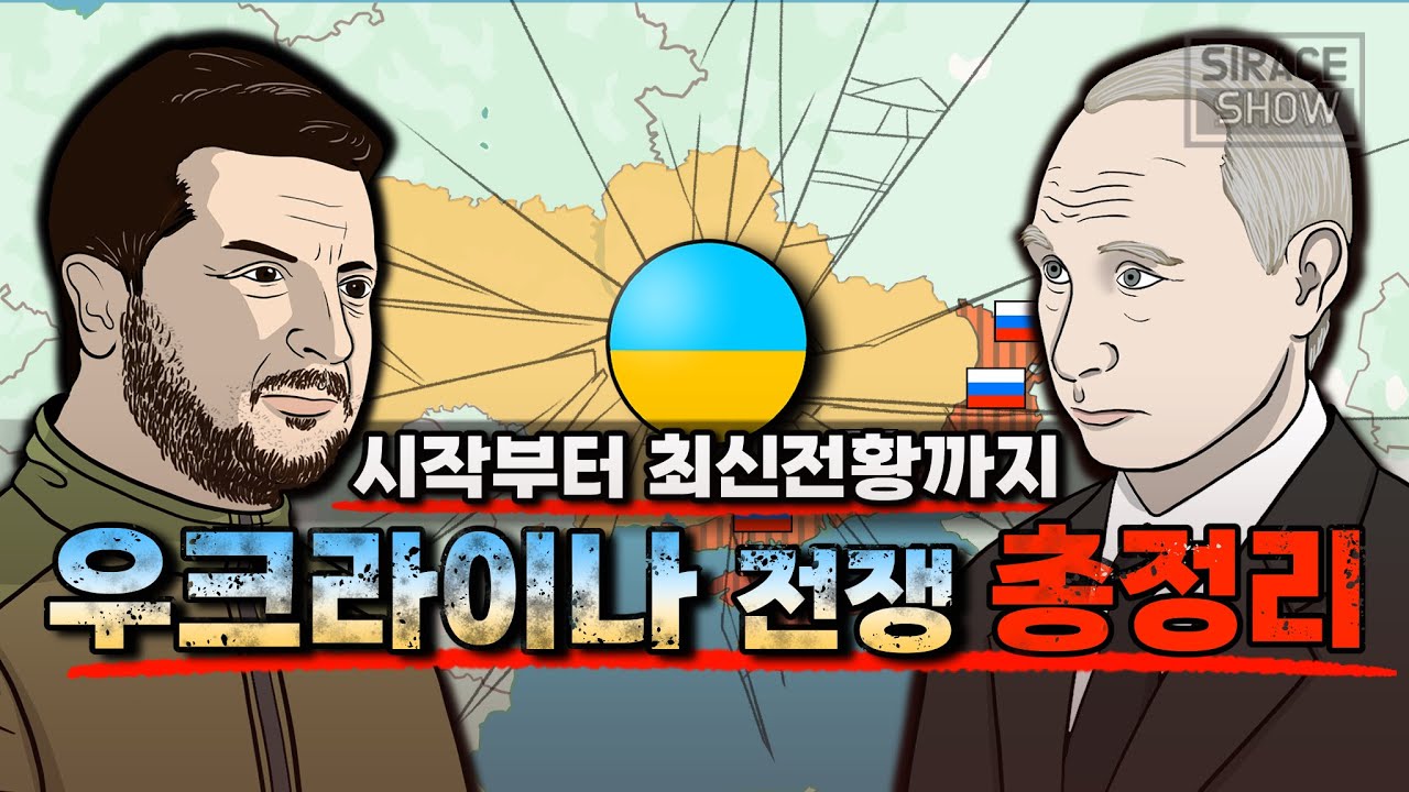 우크라이나 전쟁 총정리 [원인부터 최신전황까지]