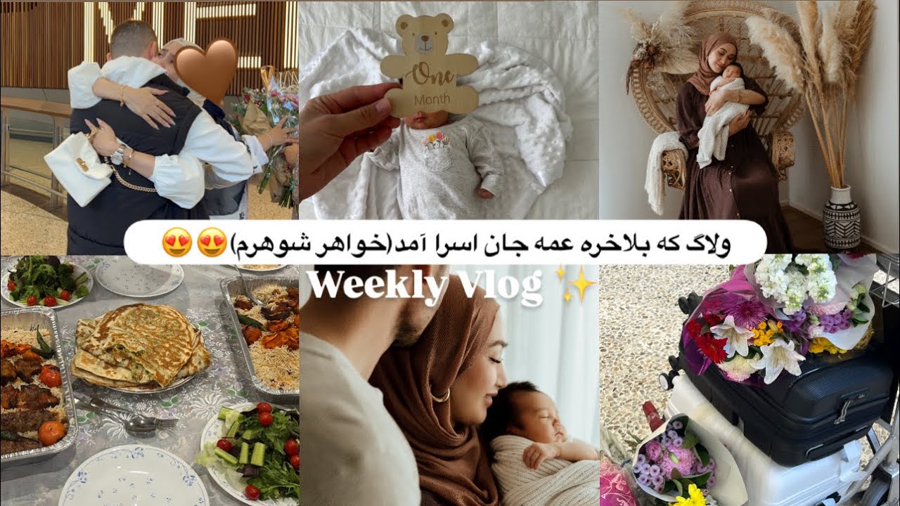 Weekly Vlog| بلاخره عمه جان اسرا آمد استرالیا😍، دیدار خواهر برادر بعد از سیزده سال🥹بی بی یک ماهه شد