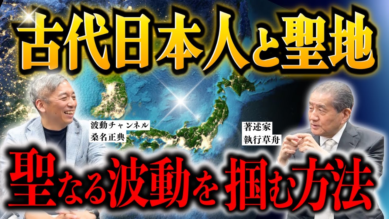 【桑名正典×執行草舟コラボ！古代日本人と聖地】～聖なる波動を掴む方法