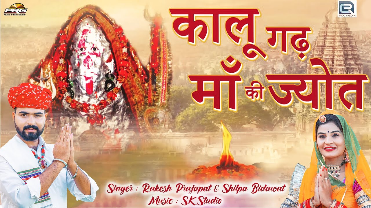 Kalugarh Mataji Song ► कालूगढ़ माँ की ज्योत | Navratri Special | Rakesh Prajapat & Shilpa Bidawat PRG