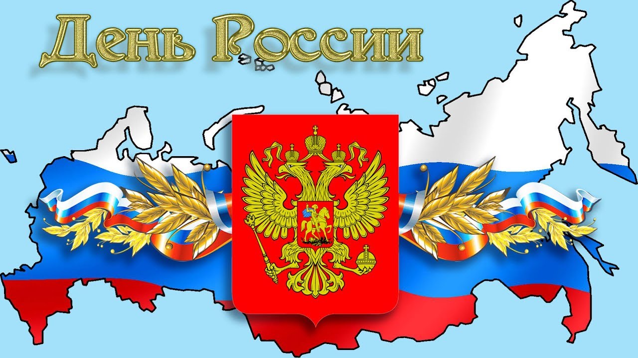 Поздравление_С_Днем_России!