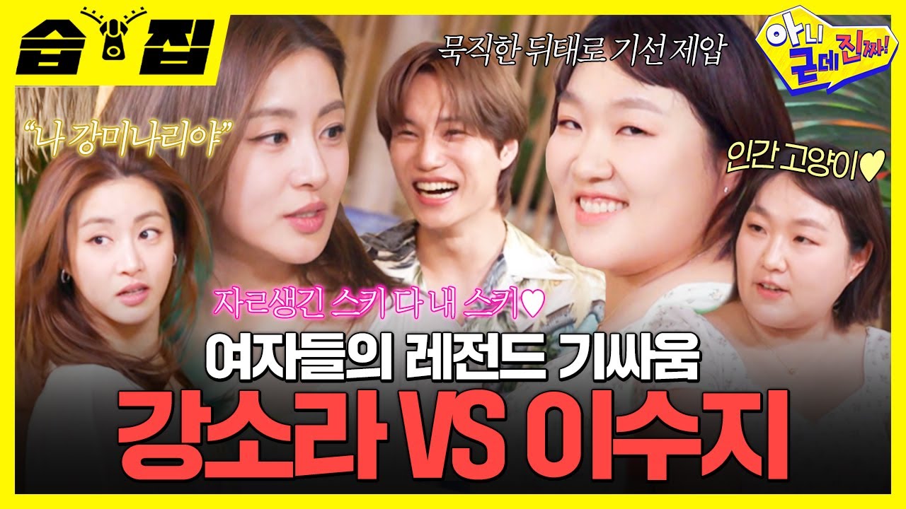 [#습집🗂] 한 남자를 두고 레전드 기싸움 펼치는 두 여자⚡ 이수지VS강소라의 불꽃 튀는 신경전💘ㅋㅋㅋ | 아니 근데 진짜! | SBS