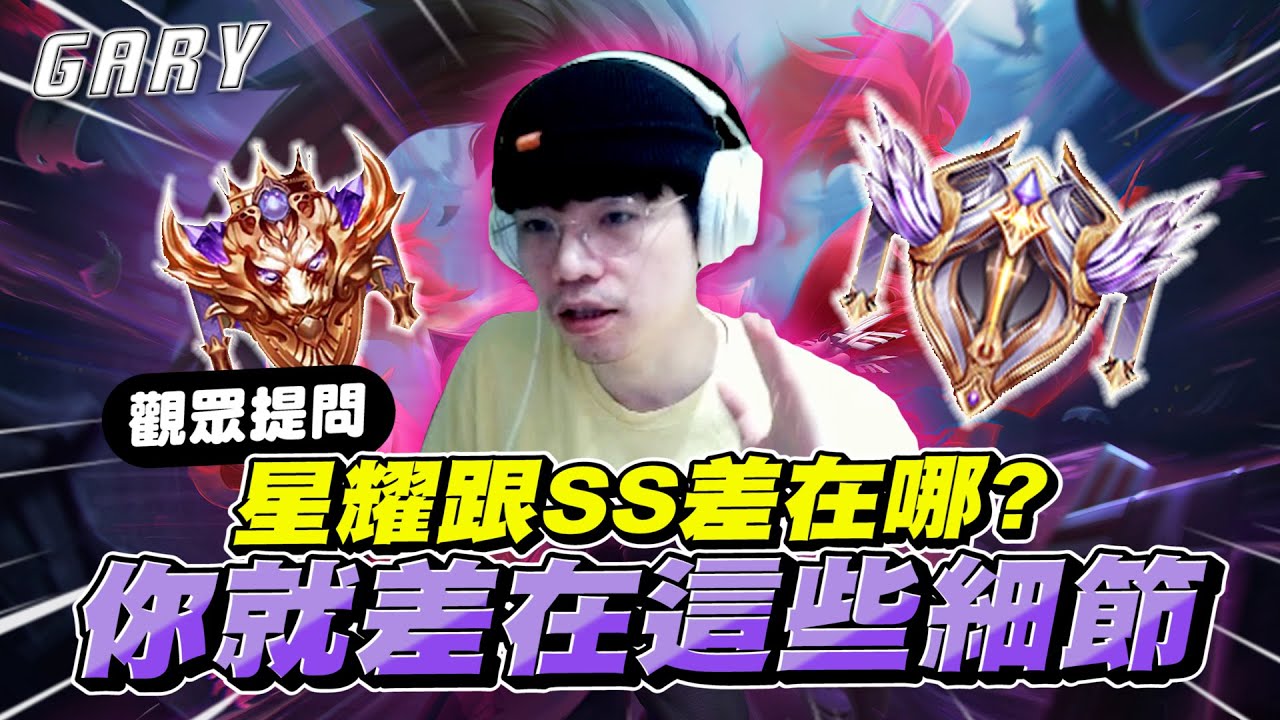 傳說對決｜星耀跟SS到底差在哪？大神下凡打給你看，你就差在這些細節！【Gary 蓋瑞】