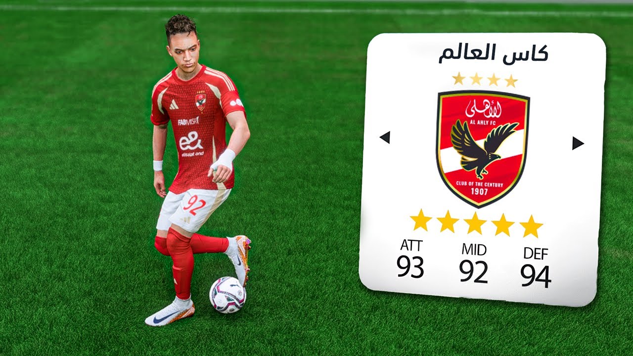 ابن النادي (#12) نهائي كاس العالم للأندية..🦅🏆| فيفا FC 25