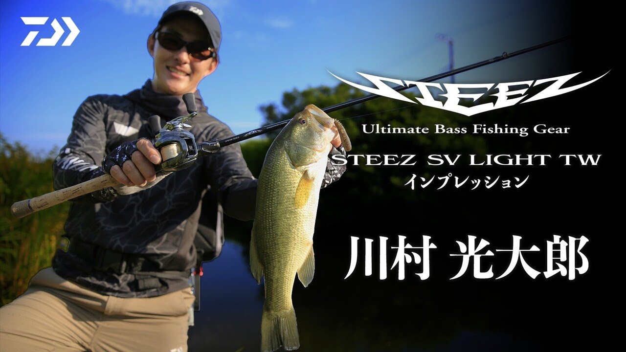 【Ultimate Light Versatile】STEEZ SV LIGHT TW　川村光大郎実釣解説｜Ultimate BASS by DAIWA Vol.801