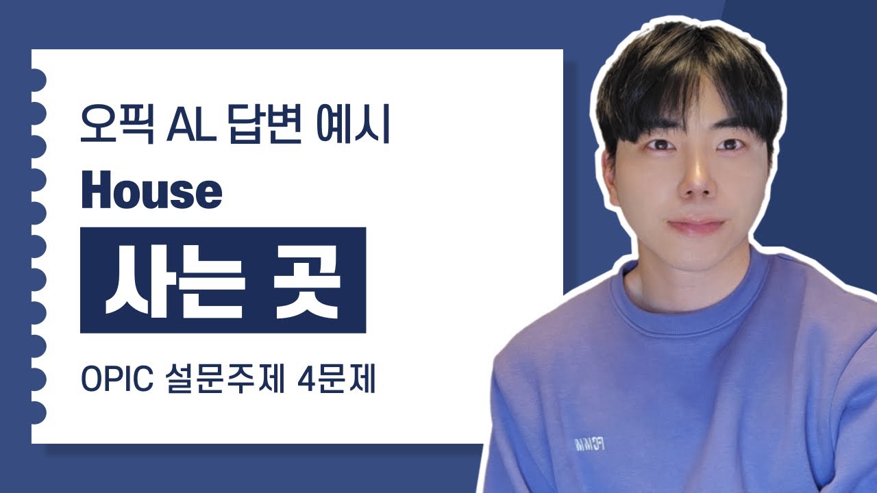 사는 곳 (오픽 AL 답변 예시, 4문제 스크립트)
