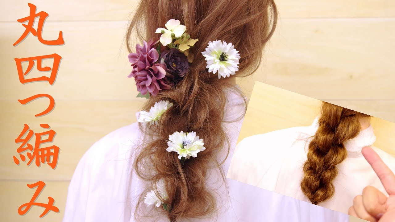 丸四つ編みの画期的な編み方。braid with four hair bundles / ZENヘアアレンジ154
