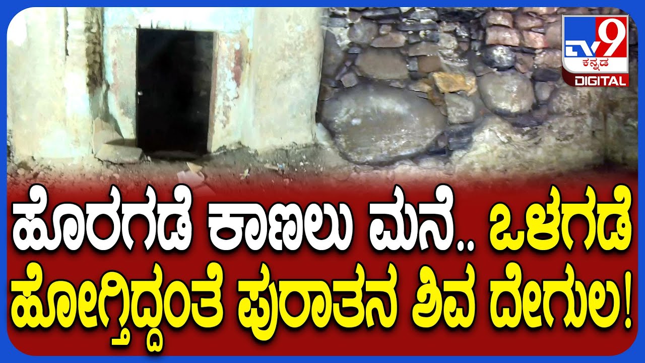 Lakkundi History: ಕಾಲಗರ್ಭದಲ್ಲಿ ಹುದುಗಿ ಹೋಗಿರುವ ಲಕ್ಕುಂಡಿ ಇತಿಹಾಸ..  ಚೌಕಿಮಠ ಕುಟುಂಬಸ್ಥರು ಏನಂತಾರೆ| #TV9D