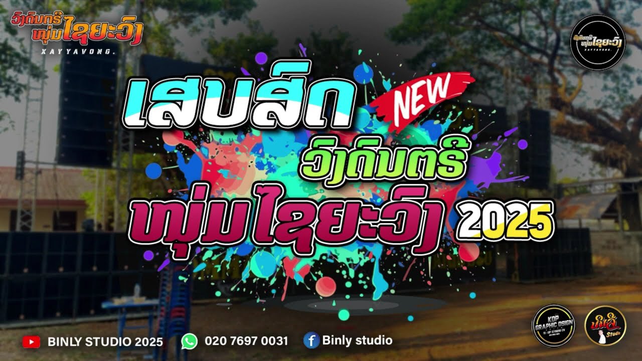 ວົງດົນຕີໄຊຍະວົງ2026 | วงดนตีไชยะวง2026 | ເສບສົດໃຫມ່ລ່າສຸດ2026