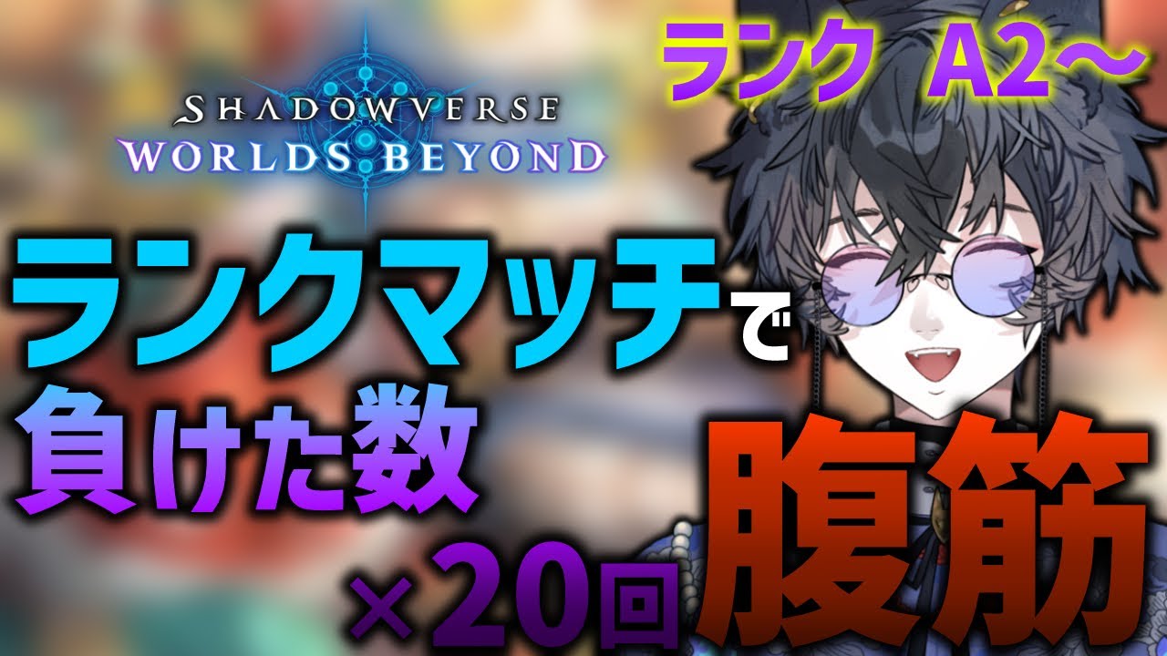 【シャドウバースWB】ランクマッチで負けた数×20回 腹筋！ 【九咲きつね】