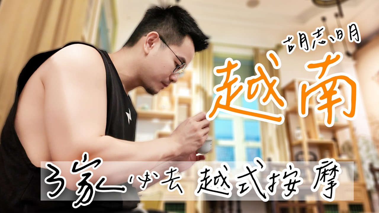 越南胡志明市 3 家必按按摩店💥｜男按摩師爆力道🔥 越式按摩推薦! 無光按摩爽翻天！