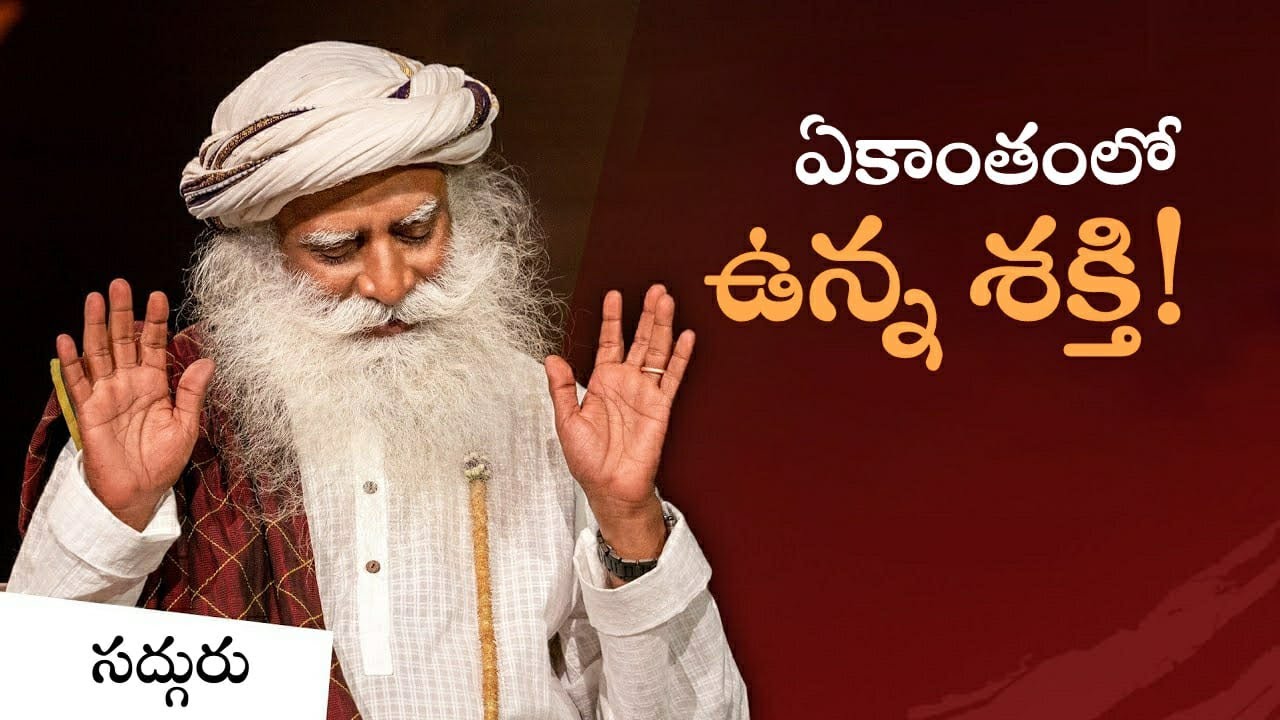 ఏకాంతంలో ఉన్న శక్తిని తెలుసుకోండి! The Power Of Being Alone | Sadhguru Telugu