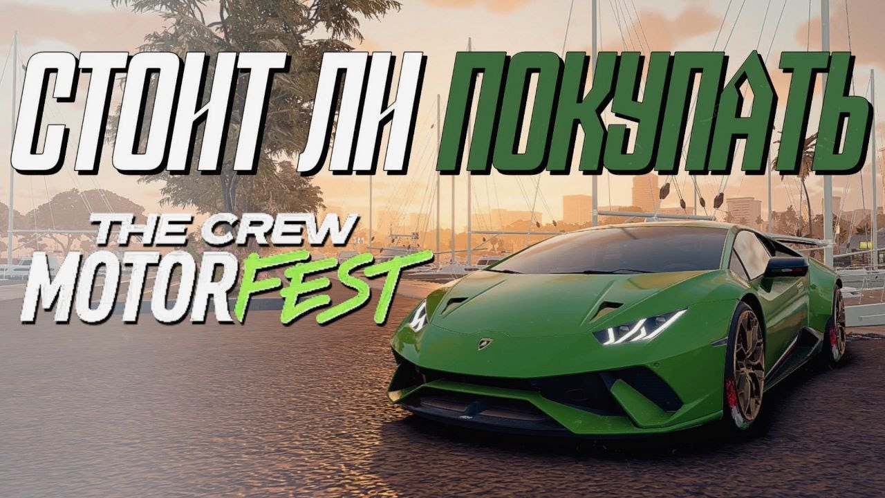 стоит ли покупать The crew MotorFest? | большой обзор