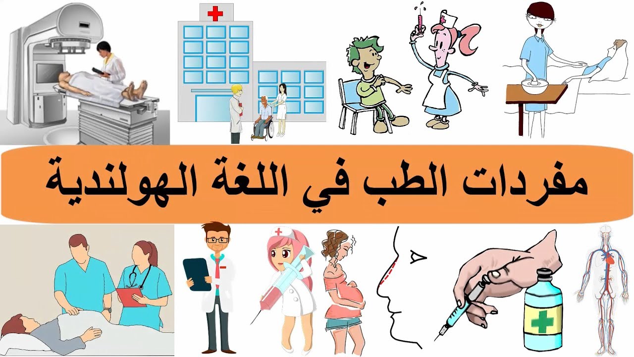 اهم الكلمات الهولندية عن المستشفى - الكلمات الهامة المستخدمة في المستشفى بالهولندي
