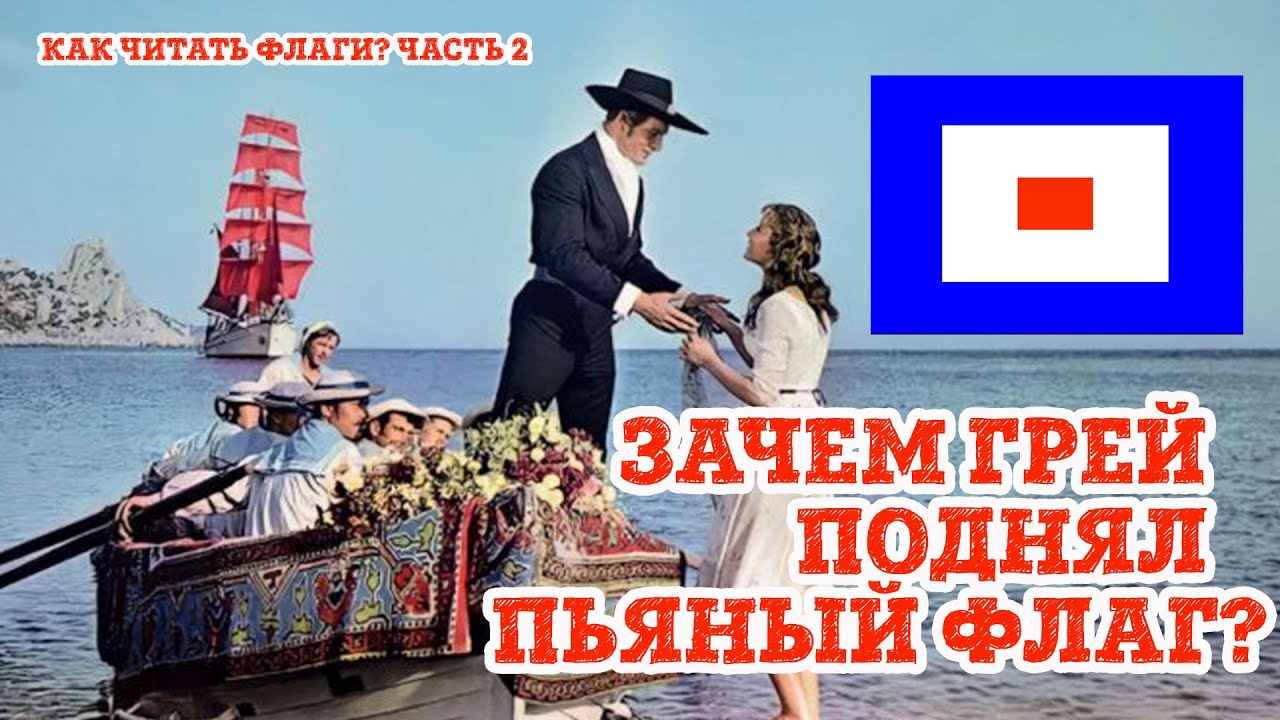 Как читать флаги  Часть 2. Зачем Грей поднял пьяный флаг на Алых парусах?
