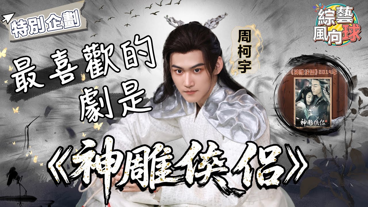 #周柯宇 自爆最喜歡的劇是#陳妍希 的《神雕俠侶》😲  @綜藝風向球  #萌探探探案 #TheDetectivesAdventures #狙擊蝴蝶 #SniperButterfly