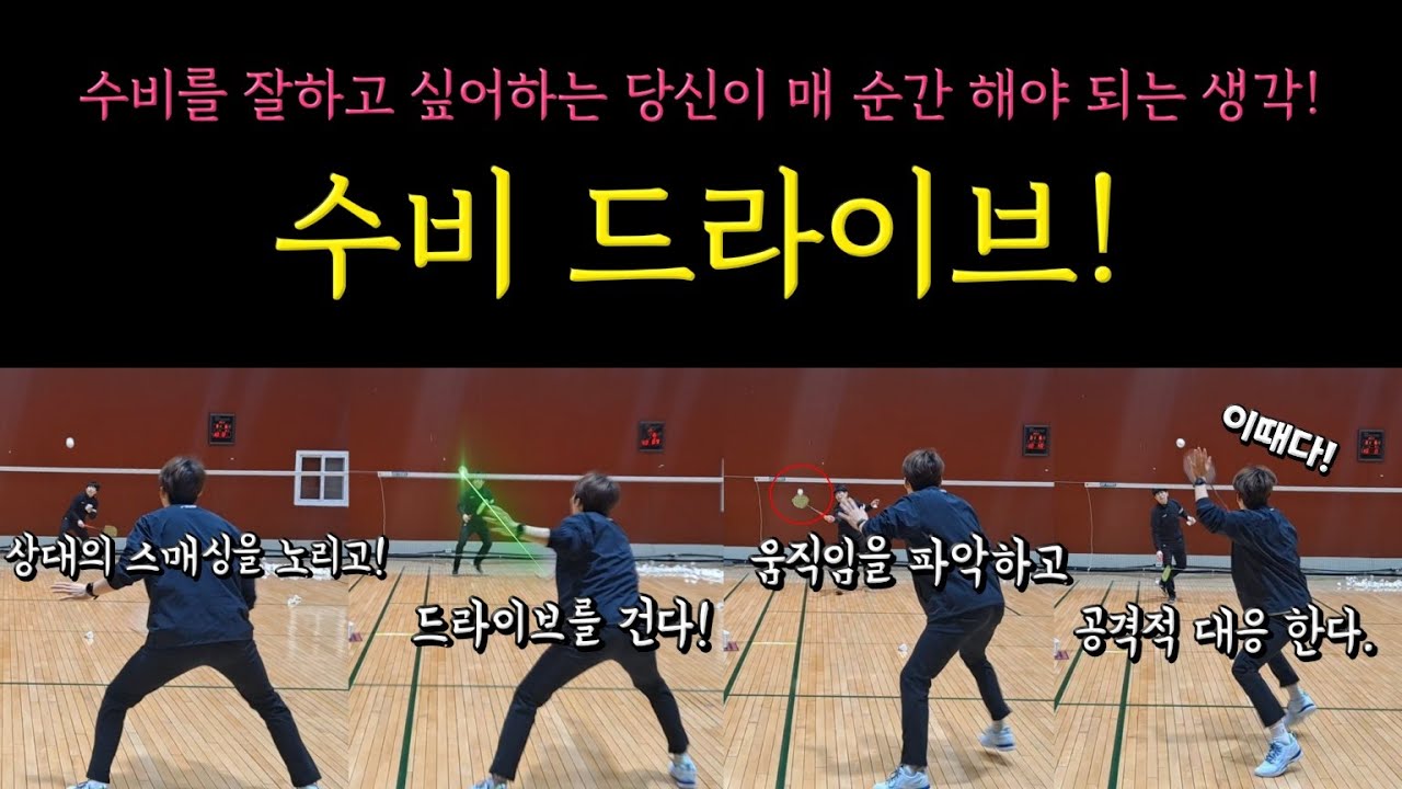 수비를 잘하는 것은 공을 띄우는 것이 아니라 상대의 빈틈을 노리는 것! 배드민턴 잘치고 싶으십니까!? 이런 수비는 필수 입니다.(ft.공격전환)