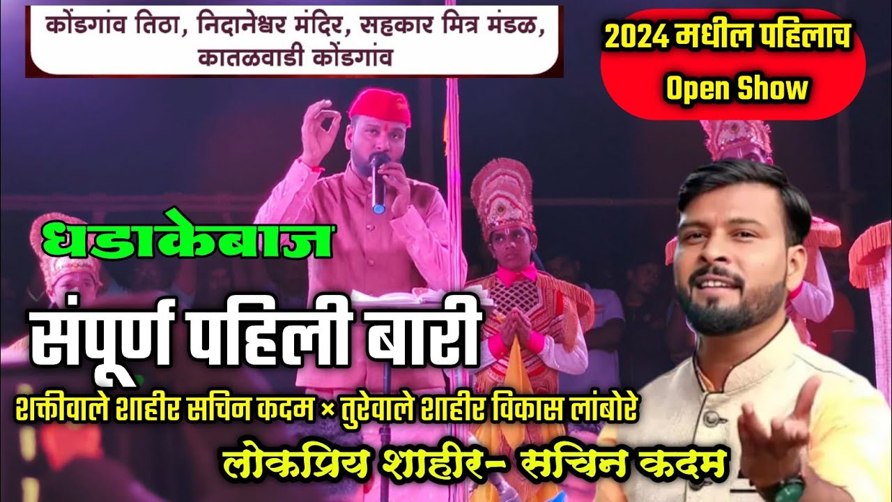 🔴 संपूर्ण पहिली बारी- शाहीर सचिन कदम 🔥| धडाकेबाज केली बारी👌| साखरपा कोंडगाव ओपन शो 2024 💪😍