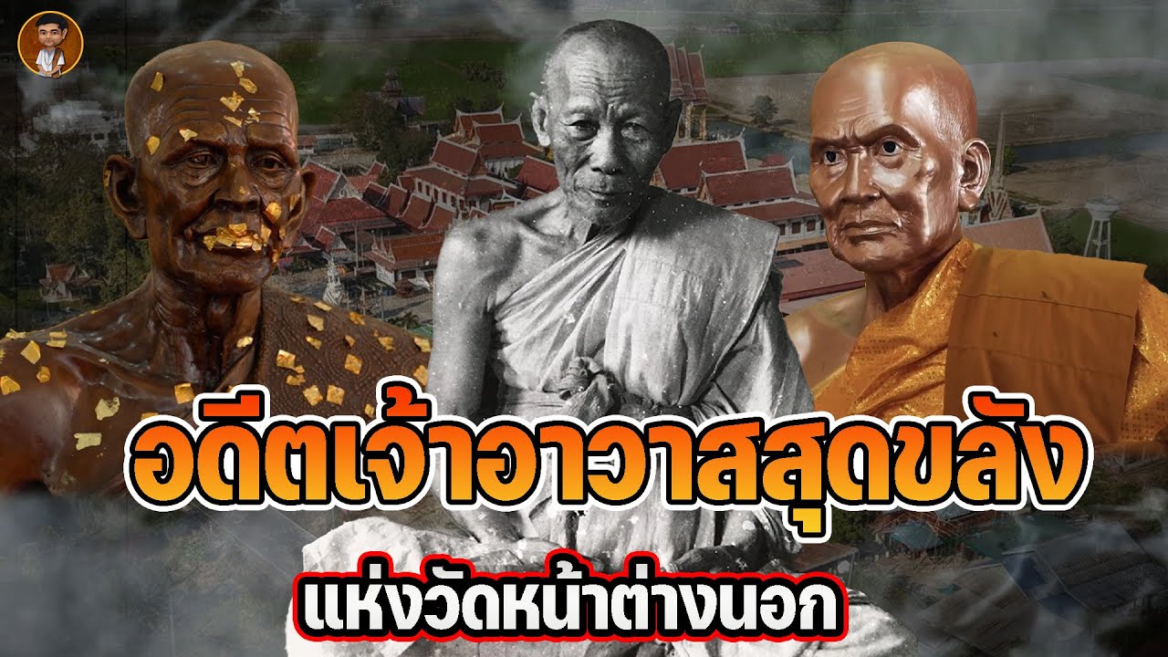 จ้าสุมาอี้ l อดีตเจ้าอาวาสสุดขลัง แห่งวัดหน้าต่างนอก