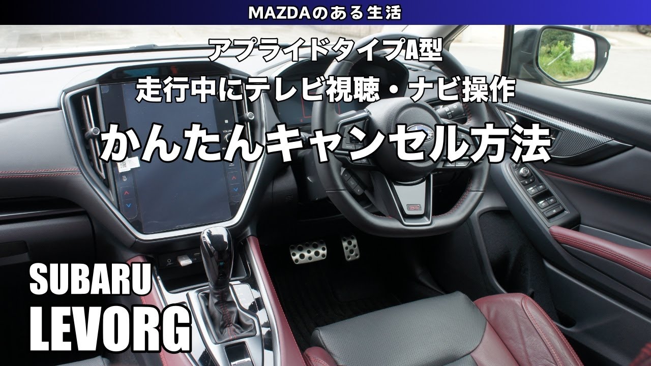 【LEVORG】走行中にテレビ視聴・ナビ操作を可能にする方法